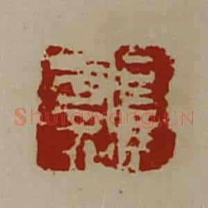 清代 陈介祺藏并辑 印谱《司马寿》篆刻印章作品图片欣赏