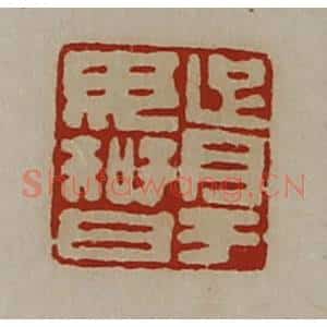 清代 陈介祺藏并辑 印谱《胥于毋智》篆刻印章作品图片欣赏