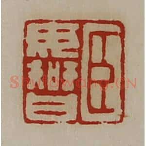 清代 陈介祺藏并辑 印谱《臣毋智》篆刻印章作品图片欣赏