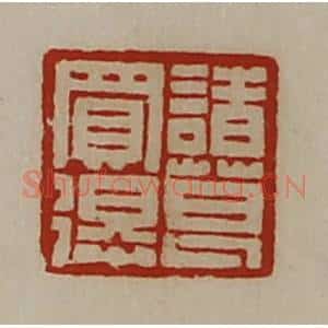 清代 陈介祺藏并辑 印谱《诸葛买得》篆刻印章作品图片欣赏