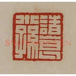 清代 陈介祺藏并辑 印谱《诸葛小孙》篆刻印章作品图片欣赏