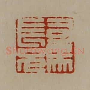 清代 陈介祺藏并辑 印谱《司马长兄》篆刻印章作品图片欣赏