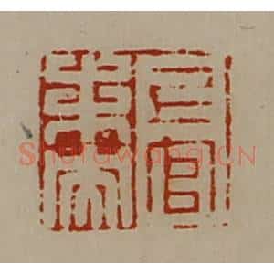 清代 陈介祺藏并辑 印谱《上官未央》篆刻印章作品图片欣赏