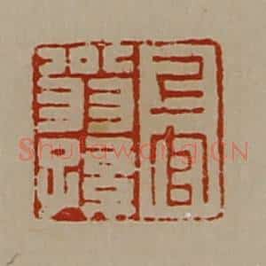 清代 陈介祺藏并辑 印谱《上官翁孙》篆刻印章作品图片欣赏
