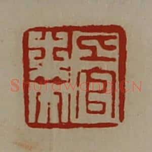 清代 陈介祺藏并辑 印谱《上官未央》篆刻印章作品图片欣赏