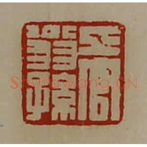 清代 陈介祺藏并辑 印谱《上官翁孙》篆刻印章作品图片欣赏