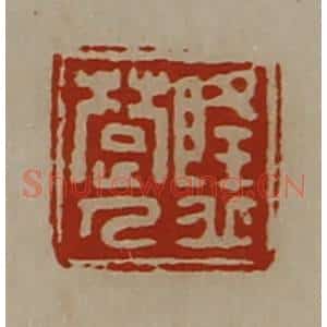 清代 陈介祺藏并辑 印谱《隆丘楚人》篆刻印章作品图片欣赏