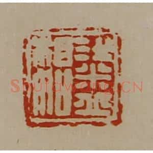 清代 陈介祺藏并辑 印谱《梁丘相如》篆刻印章作品图片欣赏