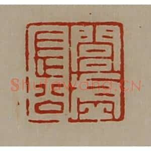 清代 陈介祺藏并辑 印谱《闾虚长公》篆刻印章作品图片欣赏