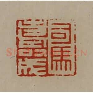 清代 陈介祺藏并辑 印谱《司马寿成》篆刻印章作品图片欣赏