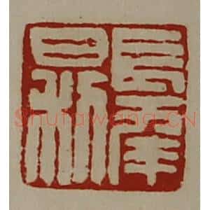 清代 陈介祺藏并辑 印谱《长幸日利》篆刻印章作品图片欣赏