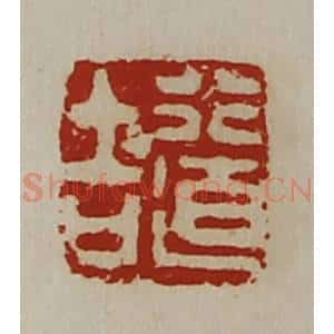 清代 陈介祺藏并辑 印谱《行道吉》篆刻印章作品图片欣赏