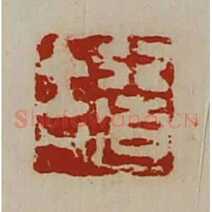 清代 陈介祺藏并辑 印谱《行道吉》篆刻印章作品图片欣赏