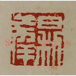 清代 陈介祺藏并辑 印谱《日利大幸》篆刻印章作品图片欣赏