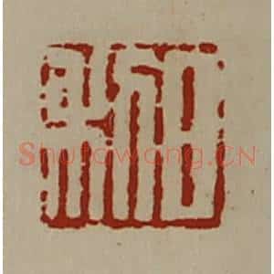 清代 陈介祺藏并辑 印谱《日利》篆刻印章作品图片欣赏