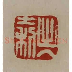 清代 陈介祺藏并辑 印谱《出入大利》篆刻印章作品图片欣赏