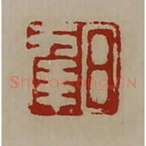 清代 陈介祺藏并辑 印谱《日幸》篆刻印章作品图片欣赏