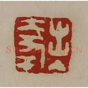 清代 陈介祺藏并辑 印谱《出入大幸》篆刻印章作品图片欣赏