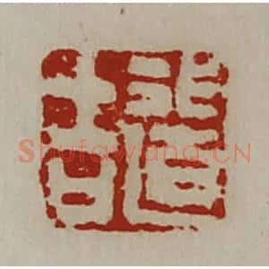 清代 陈介祺藏并辑 印谱《行道吉》篆刻印章作品图片欣赏