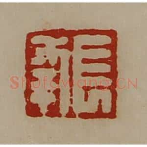 清代 陈介祺藏并辑 印谱《长幸》篆刻印章作品图片欣赏