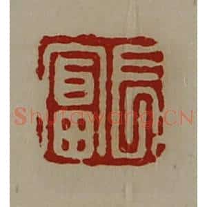 清代 陈介祺藏并辑 印谱《长富》篆刻印章作品图片欣赏