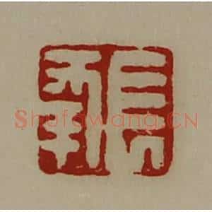 清代 陈介祺藏并辑 印谱《长幸》篆刻印章作品图片欣赏
