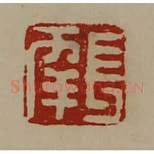 清代 陈介祺藏并辑 印谱《长幸》篆刻印章作品图片欣赏