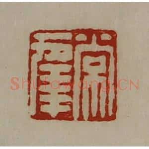 清代 陈介祺藏并辑 印谱《常幸》篆刻印章作品图片欣赏