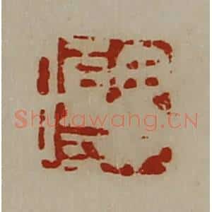 清代 陈介祺藏并辑 印谱《毋伤》篆刻印章作品图片欣赏