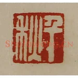 清代 陈介祺藏并辑 印谱《千秋》篆刻印章作品图片欣赏