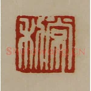 清代 陈介祺藏并辑 印谱《常利》篆刻印章作品图片欣赏