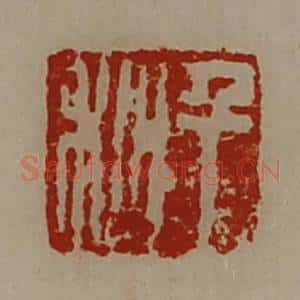 清代 陈介祺藏并辑 印谱《千秋》篆刻印章作品图片欣赏