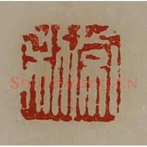 清代 陈介祺藏并辑 印谱《常利》篆刻印章作品图片欣赏