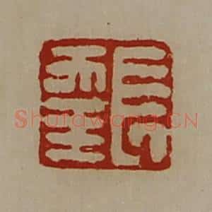 清代 陈介祺藏并辑 印谱《长幸》篆刻印章作品图片欣赏