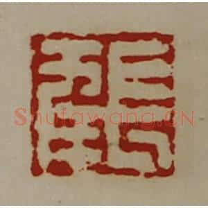 清代 陈介祺藏并辑 印谱《长幸》篆刻印章作品图片欣赏