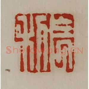 清代 陈介祺藏并辑 印谱《长利》篆刻印章作品图片欣赏