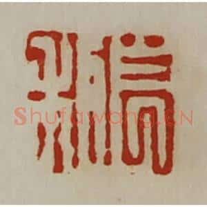 清代 陈介祺藏并辑 印谱《长利》篆刻印章作品图片欣赏