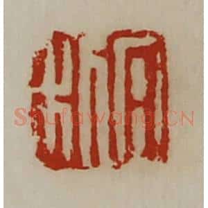 清代 陈介祺藏并辑 印谱《日利》篆刻印章作品图片欣赏