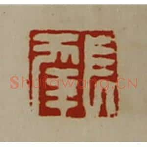 清代 陈介祺藏并辑 印谱《长幸》篆刻印章作品图片欣赏