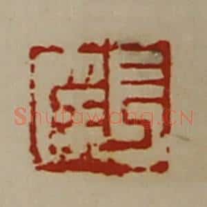 清代 陈介祺藏并辑 印谱《长幸》篆刻印章作品图片欣赏