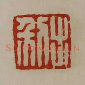 清代 陈介祺藏并辑 印谱《出利》篆刻印章作品图片欣赏