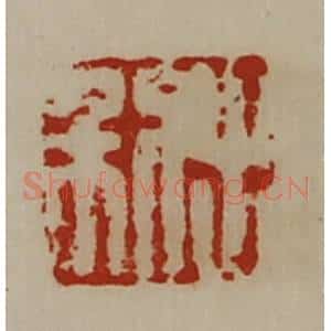 清代 陈介祺藏并辑 印谱《出利》篆刻印章作品图片欣赏
