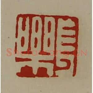 清代 陈介祺藏并辑 印谱《长乐》篆刻印章作品图片欣赏