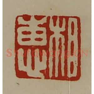 清代 陈介祺藏并辑 印谱《相惠》篆刻印章作品图片欣赏