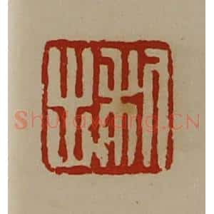 清代 陈介祺藏并辑 印谱《利出》篆刻印章作品图片欣赏