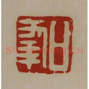 清代 陈介祺藏并辑 印谱《日幸》篆刻印章作品图片欣赏