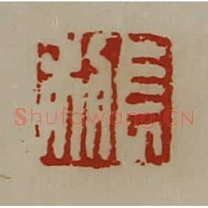 清代 陈介祺藏并辑 印谱《长利》篆刻印章作品图片欣赏