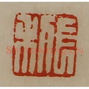 清代 陈介祺藏并辑 印谱《长利》篆刻印章作品图片欣赏