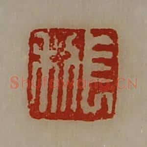 清代 陈介祺藏并辑 印谱《长利》篆刻印章作品图片欣赏