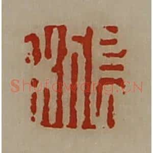 清代 陈介祺藏并辑 印谱《长利》篆刻印章作品图片欣赏